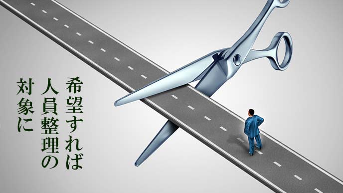 希望すれば人員整理の対象に