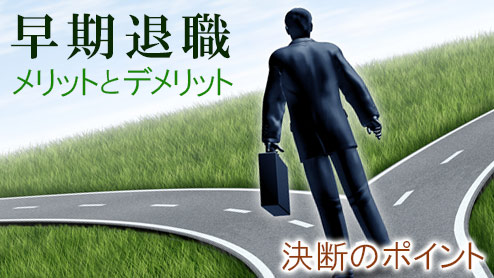 早期退職のメリットとデメリット後悔しない決断のポイント