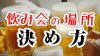 会社の飲み会の場所の決め方みんなが喜ぶお店選びのコツ