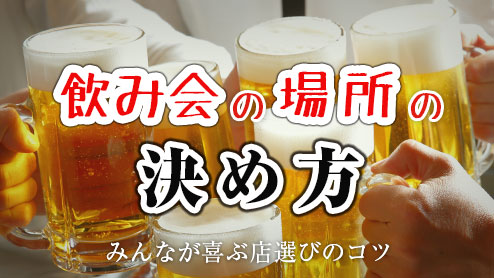 会社の飲み会の場所の決め方みんなが喜ぶお店選びのコツ