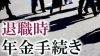 退職時の年金手続きは３つの切り替え方パターンから選ぼう