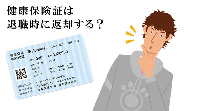 健康保険証は退職時に返却？