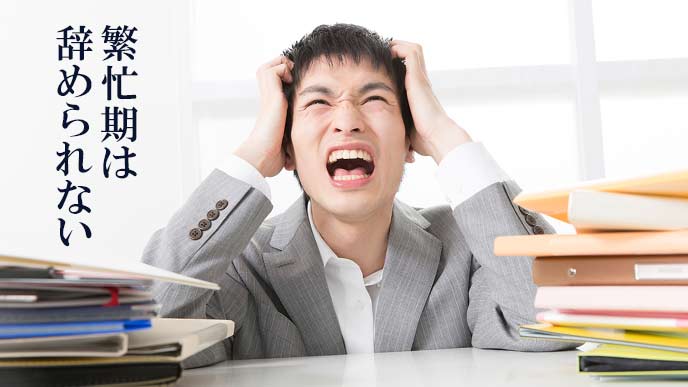 繁忙期は辞められない