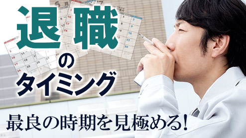 退職タイミングのおすすめは？最良の時期を見極めよう