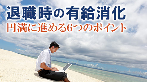 退職時の有給消化を円満に進める６つのポイント