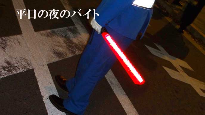 夜間の警備バイト