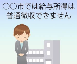 給与所得は普通徴収できない自治体もある