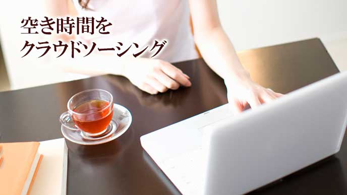 クラウドソーシングによる在宅ワーク