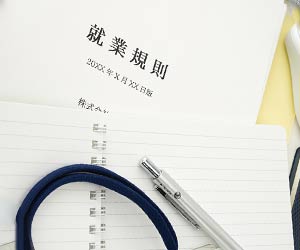 就業規則