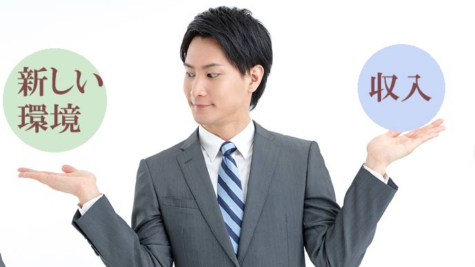 環境か収入かの選択