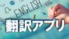 翻訳アプリのおすすめを教えて！仕事で役立つ5選