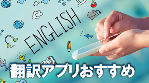 翻訳アプリのおすすめを教えて！仕事で役立つ5選