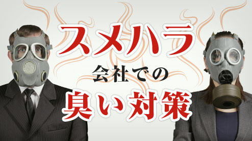 スメハラを受けた12人の体験談から見る会社での臭い対策