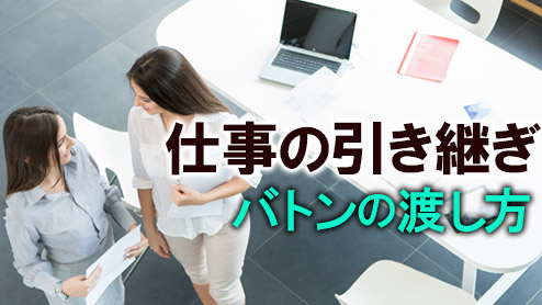 仕事の引き継ぎのコツ後任者が困らないバトンの渡し方