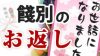 退職でもらった餞別のお返し体験談11喜ばれるお礼は何？