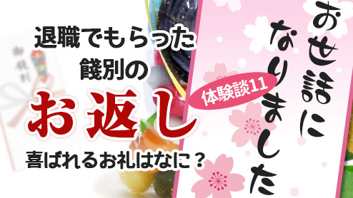 退職でもらった餞別のお返し体験談11喜ばれるお礼は何？