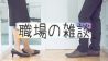 職場で雑談上手になれる8つのネタ会話が苦手でも大丈夫 職場で雑談上手になれる8つのネタ会話が苦手でも大丈夫