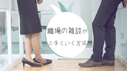 職場で雑談上手になれる８つのネタ会話が苦手でも大丈夫