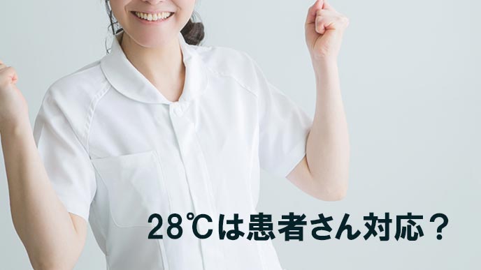 看護師が28度を説明