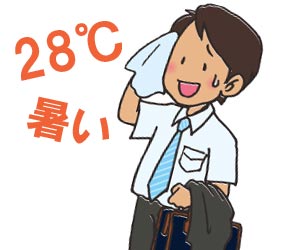 28℃で暑いと感じる営業マン