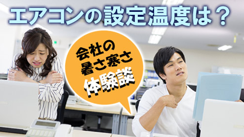 エアコンの設定温度は？会社の暑さ寒さに困った時の対策