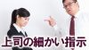 上司の細かい指示がうるさい！聞いています感を表す５つの対処法