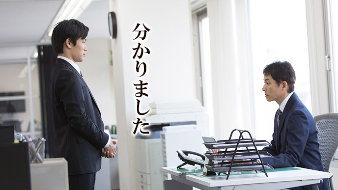 上司の前で分かりましたと返事する部下