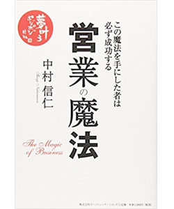 「営業の魔法」の表紙
