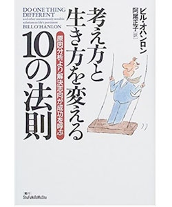 「考え方と生き方を変える10の法則」の表紙