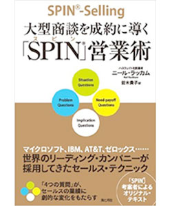 大型商談を成約に導く「SPIN」営業術の表紙