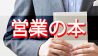営業の悩みを解消する本のおすすめは?現役が選んだ7冊 営業の悩みを解消する本のおすすめは?現役が選んだ7冊