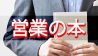 営業の悩みを解消する本のおすすめは？現役が選んだ7冊