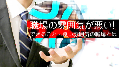 職場の雰囲気が悪い時は人間関係の改善を図るべし