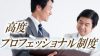 高度プロフェッショナル制度とは?対象者の働き方はどう変わる? 高度プロフェッショナル制度とは?対象者の働き方はどう変わる?