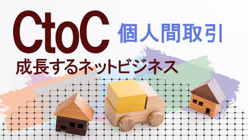 CtoCサービスって？今後が期待される個人間取引の形に迫る！