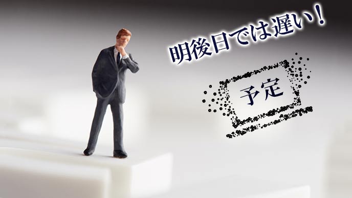 明後日だと遅いと危惧するビジネスマン