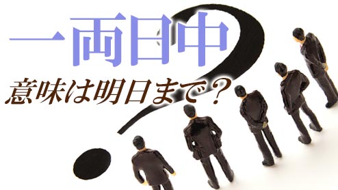 一両日中は明日まで？ビジネスで使いたくない意味とは