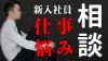 仕事の相談ができないのは聞いてくれる相手がいないから？