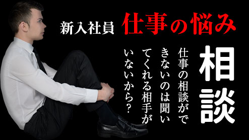 仕事の相談ができないのは聞いてくれる相手がいないから？