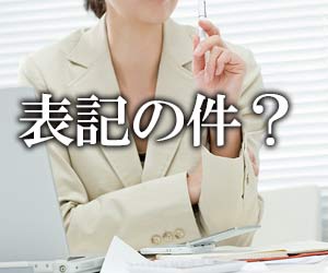 表記の件