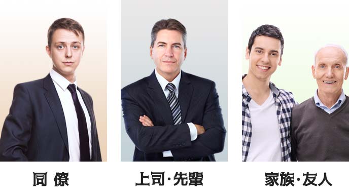 同僚、上司、家族の男性