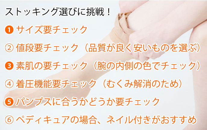 ストッキング選びのポイント