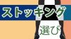 ストッキングのおすすめは？新社会人必見の選び方のポイント