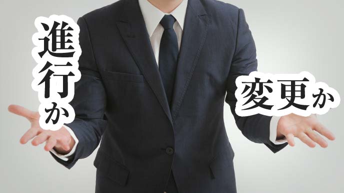 変更か、進行か