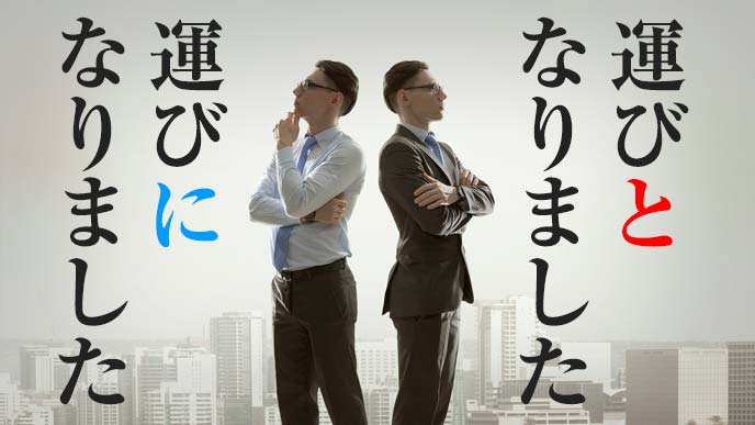 「運びとなりました」と言う男性と「運びになりました」と言う男性