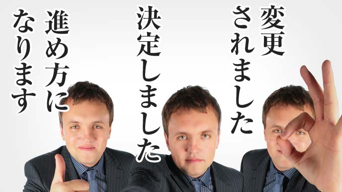 「進め方になります」「決定しました」「変更されました」を使い分ける男性