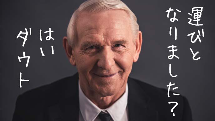 運びとなりましたの誤用を指摘する年配の男性