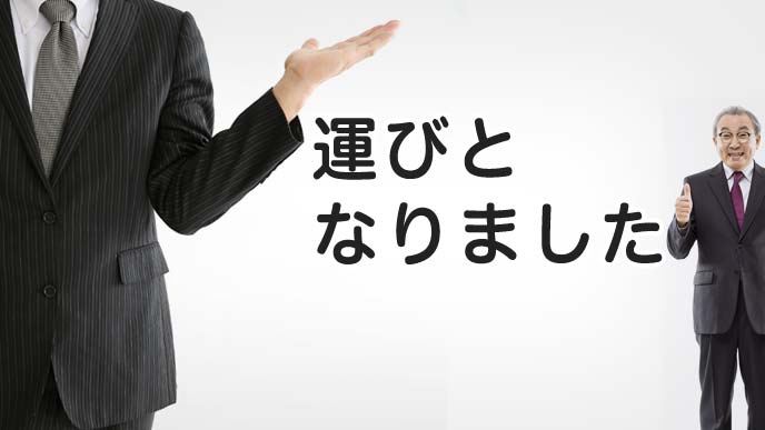 運びとなりましたの使い方をいいねする年配の男性