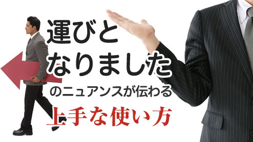 「運びとなりました」のニュアンスが伝わる上手な使い方