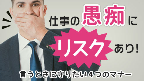 仕事の愚痴にリスクあり！言う時に守りたい４つのマナー